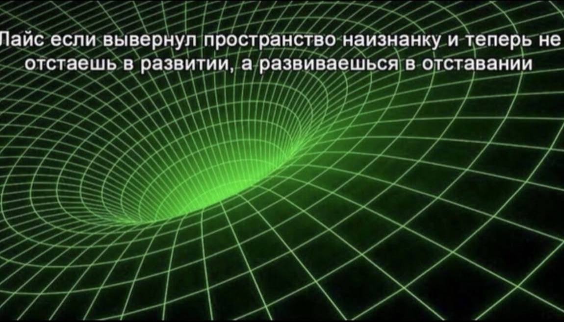 Пайс если вывернул пространство наизнанку и теперь не отстаешь в развитии, а развиваешься в отставании
