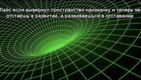 Пайс если вывернул пространство наизнанку и теперь не отстаешь в развитии, а развиваешься в отставании