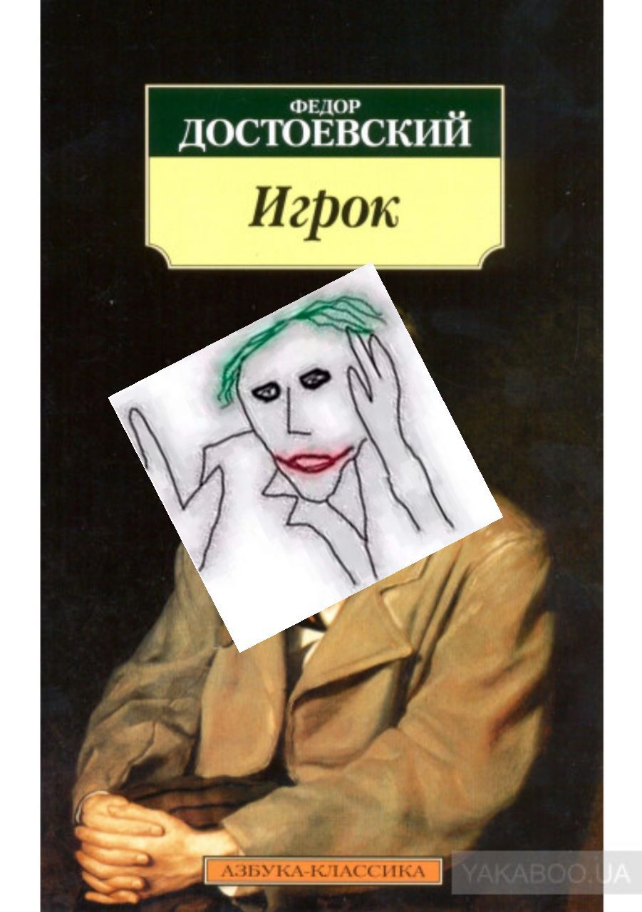 Игрок 4 АЗБУКА-КЛАССИКА