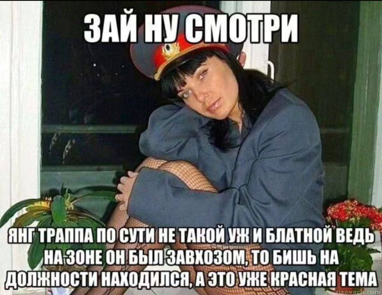 ЗАЙ ЯНГТРАППА ПО СУТИ HE TAKOH И БЛАТНОЙ ВЕДЬ. „НАЗОНЕОН БЫЛ ЗАВКОЗОМ, ТО БИШЬНА должности НАХОДИЛСЯ, А ЭТО ViKE КРАСНАЯ ТЕМА