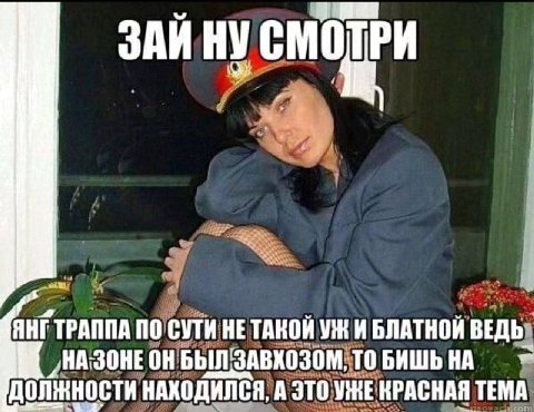 ЗАЙ ЯНГТРАППА ПО СУТИ HE TAKOH И БЛАТНОЙ ВЕДЬ. „НАЗОНЕОН БЫЛ ЗАВКОЗОМ, ТО БИШЬНА должности НАХОДИЛСЯ, А ЭТО ViKE КРАСНАЯ ТЕМА
