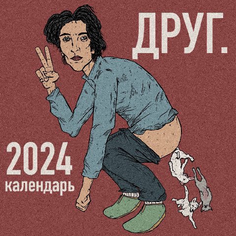 Концепт календаря для канала ДРУГ. от @Harry_Krishner