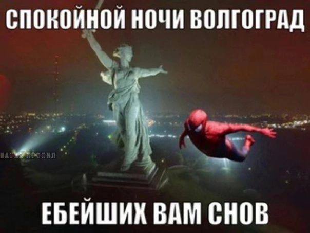 СПОКОЙНОЙ НОЧИ ВОЛГОГРАД A. ЕБЕЙШИХ ВАМ СНОВ