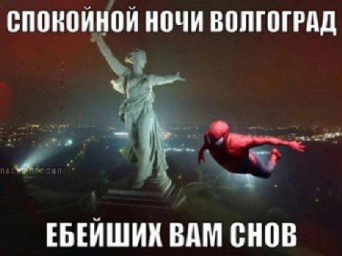 СПОКОЙНОЙ НОЧИ ВОЛГОГРАД A. ЕБЕЙШИХ ВАМ СНОВ