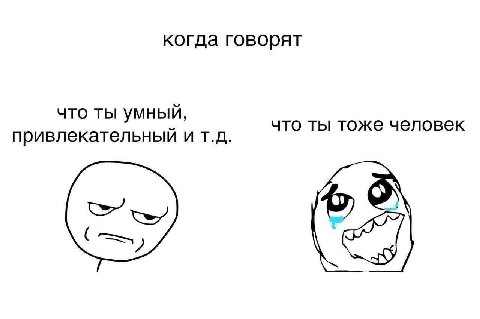 когда говорят что ты умный, что ты тоже человек привлекательный и