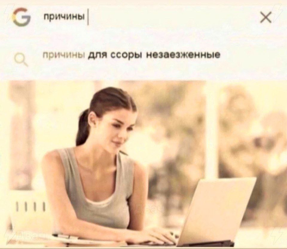 причины причины для ссоры незаезженные