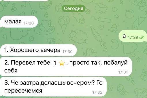 Сегодня малая 1. Хорошего вечера 2. Перевел тебе 1 просто так, побалуй себя 17:34 3. Че завтра делаешь вечером? пересечемся 17:32
