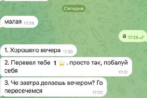 Сегодня малая 1. Хорошего вечера 2. Перевел тебе 1 просто так, побалуй себя 17:34 3. Че завтра делаешь вечером? пересечемся 17:32