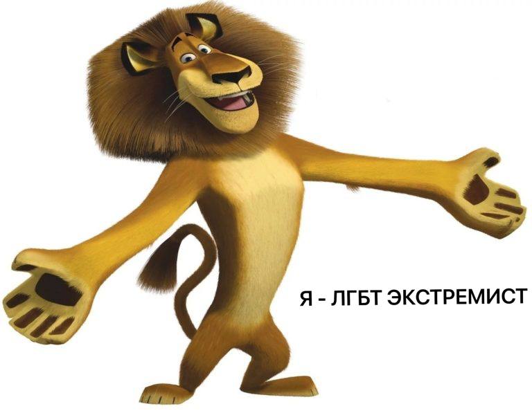 Я ЛГБТ ЭКСТРЕМИСТ
