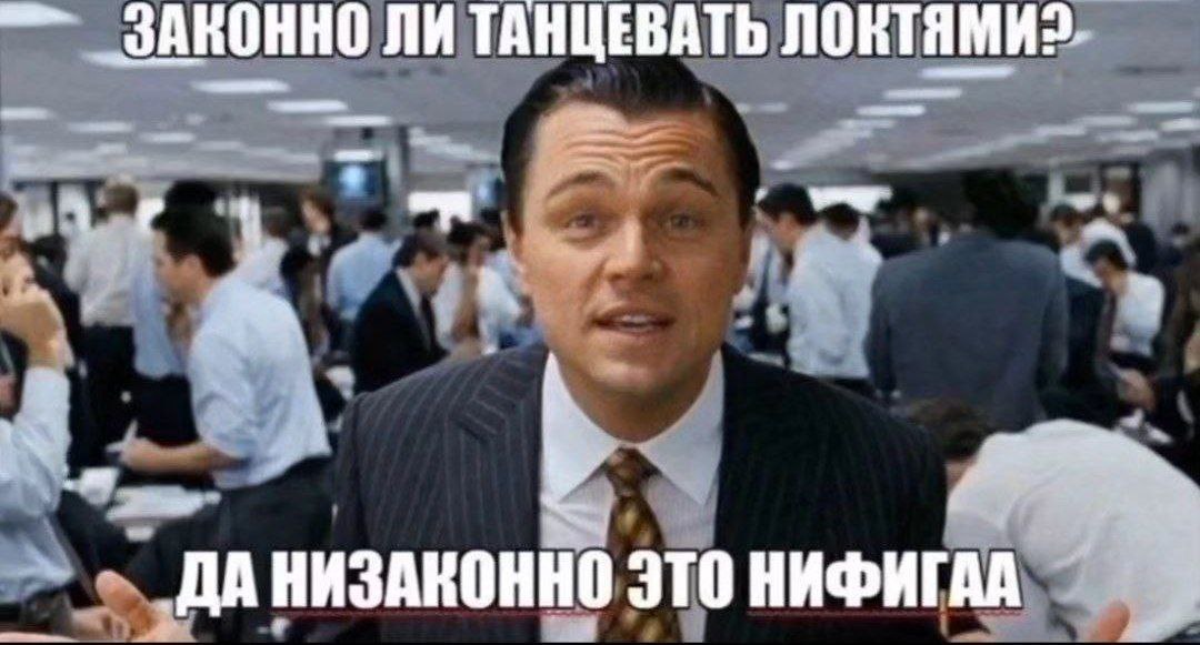 ЗАКОННО ЛИ ТАНЦЕВАТЬ ЛОКТЯМИ?. ‚ДА НИЗАКОННО JTO НИФИГАА