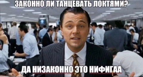 ЗАКОННО ЛИ ТАНЦЕВАТЬ ЛОКТЯМИ?. ‚ДА НИЗАКОННО JTO НИФИГАА