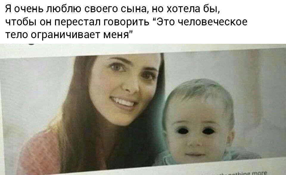 Я очень люблю своего сына, но хотела бы, чтобы он перестал говорить "Это человеческое тело ограничивает меня"