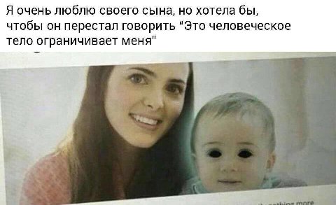Я очень люблю своего сына, но хотела бы, чтобы он перестал говорить "Это человеческое тело ограничивает меня"