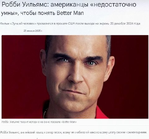 Робби Уильямс: американцы «недостаточно умны», чтобы понять Better Man Фильм «Лучший человек» провалился в прокате США после выхода на экраны 25 декабря 2024 года 25 января 2025 Робби Уильямс творит и