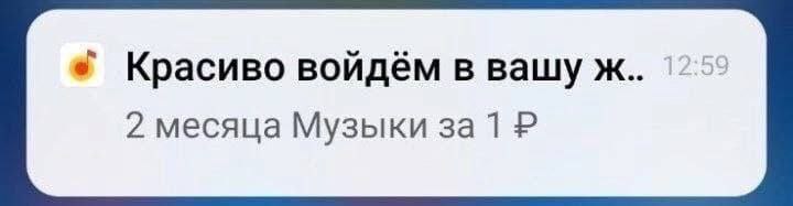 Красиво войдём в вашу ж.. 2 месяца Музыки за 1