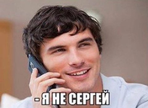 HE СЕРГЕИ!