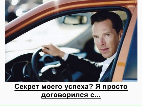 Секрет моего успеха? Я просто договорился с...