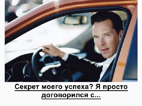 Секрет моего успеха? Я просто договорился с...