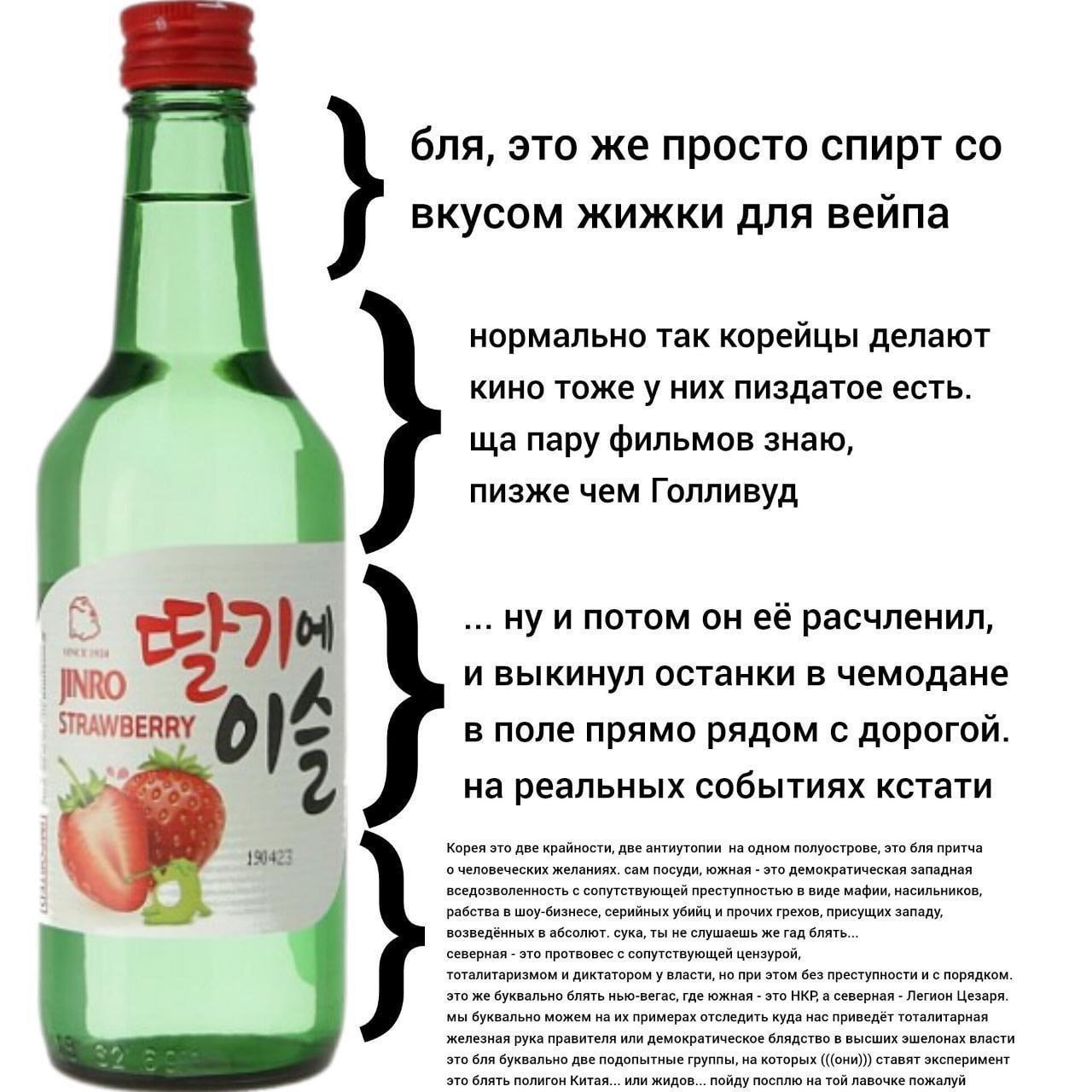 бля, это же просто спирт вкусом жижки для вейпа нормально так корейцы делают кино тоже у них пиздатое есть. пару фильмов знаю, пизже чем Голливуд Нуи потом он её расчленил, О и выкинул останки в чемод
