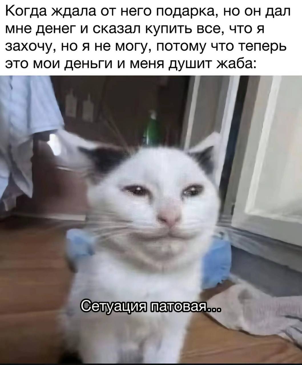 Когда ждала от него подарка, но он дал мне денег и сказал купить все, что я захочу, но я не могу, потому что теперь это мои деньги и меня душит жаба: Сетуация патовая...