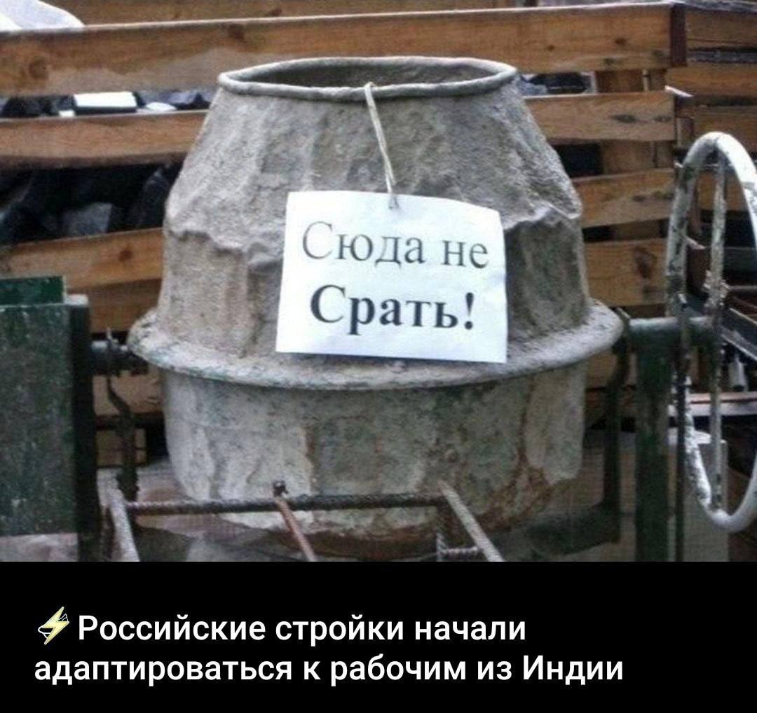 Сюда не Срать! Российские стройки начали адаптироваться к рабочим из Индии