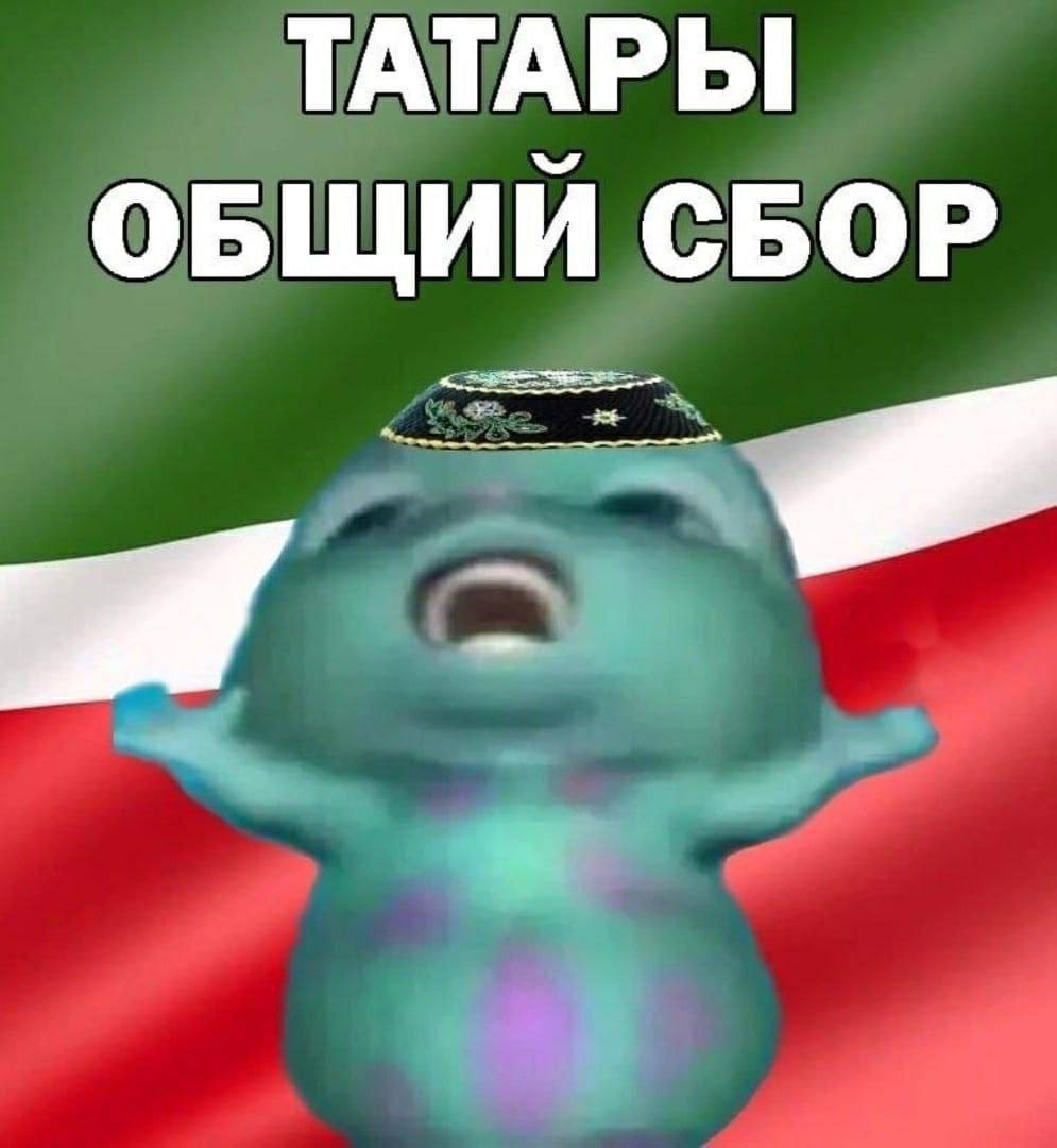 ТАТАРЫ ОБЩИЙ СБОР