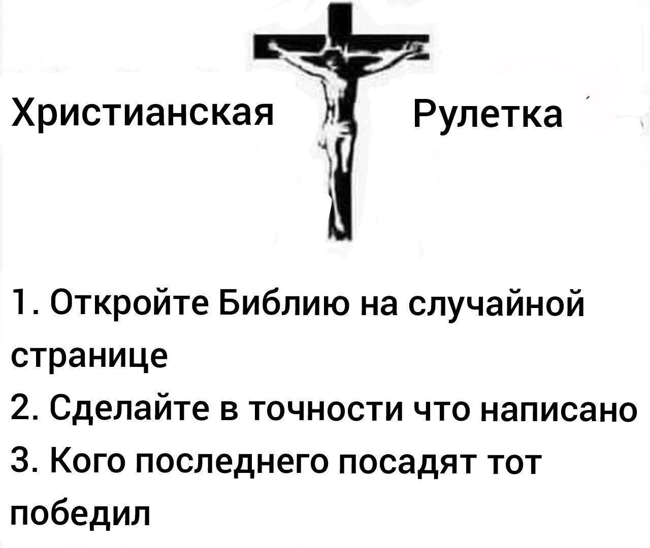 Христианская Рулетка 1. Откройте Библию на случайной странице 2. Сделайте в точности что написано 3. Кого последнего посадят тот победил
