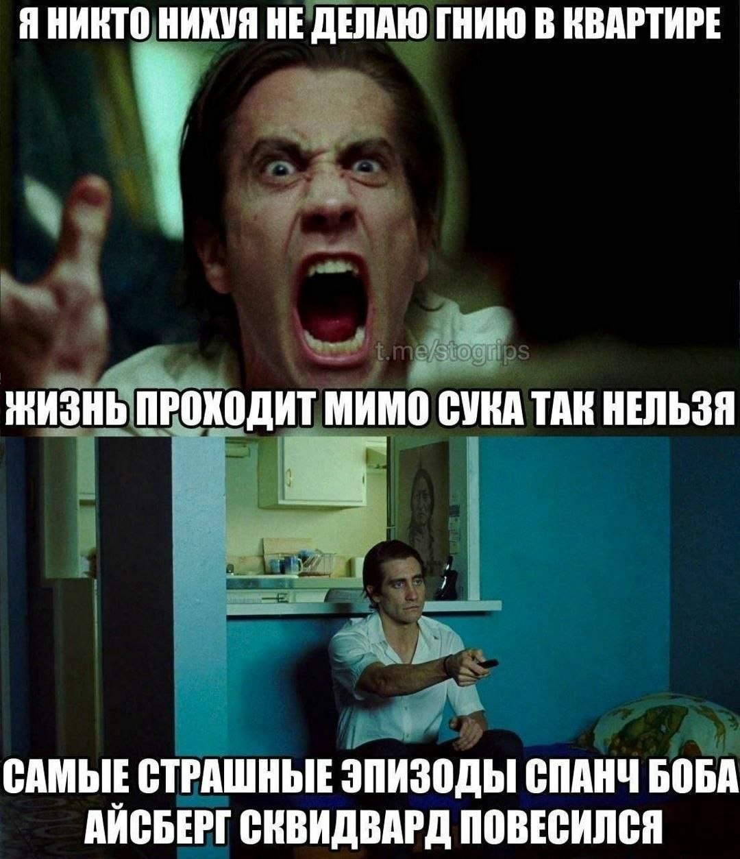 Я НИКТО НИХУЯ НЕ ДЕЛАЮ ГНИЮ В КВАРТИРЕ ЖИЗНЬ ПРОХОДИТ МИМО СУКА ТАК НЕЛЬЗЯ САМЫЕ СТРАШНЫЕ ЭПИЗОДЫ СПАНЧ БОБА АЙСБЕРГ СИВИДВАРД ПОВЕСИЛСЯ