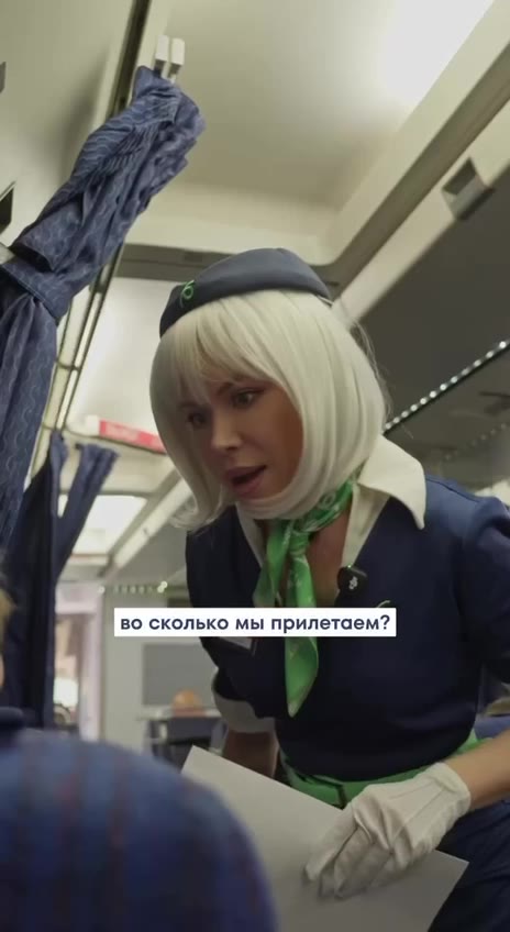 | во сколько мы прилетаем? № нет, нет, всё верно