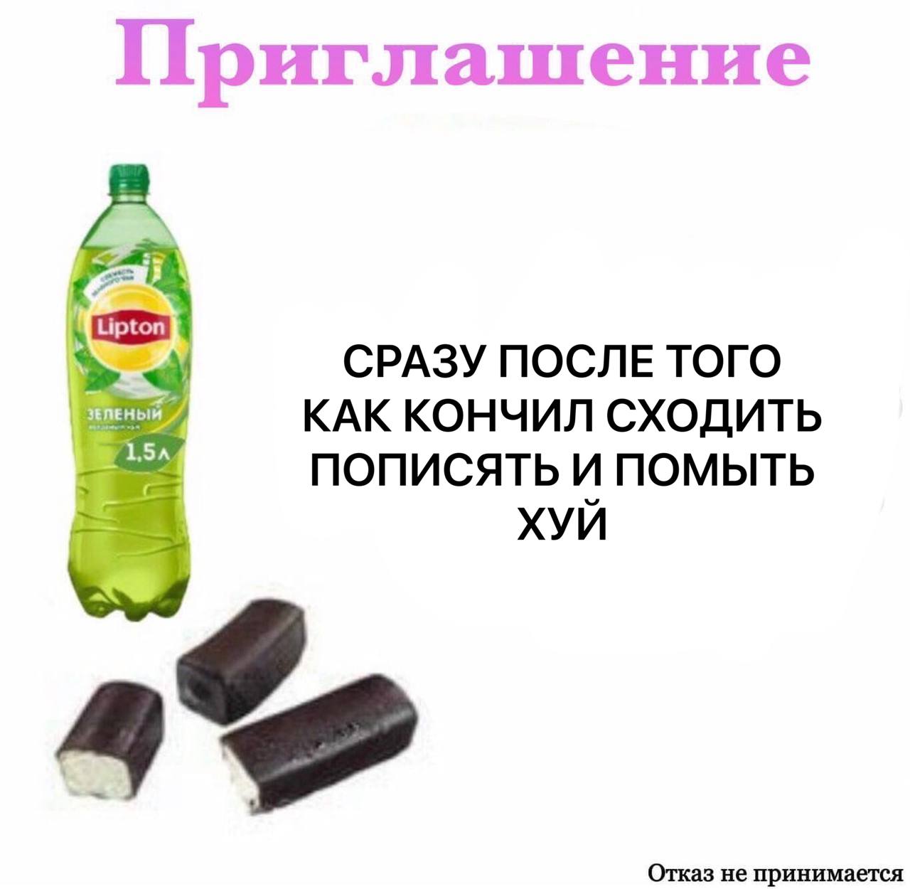Приглашение СРАЗУ ПОСЛЕ ТОГО КАК КОНЧИЛ СХОДИТЬ ПОПИСЯТЬ И ПОМЫТЬ ХУЙ 4 Отказ не принимается