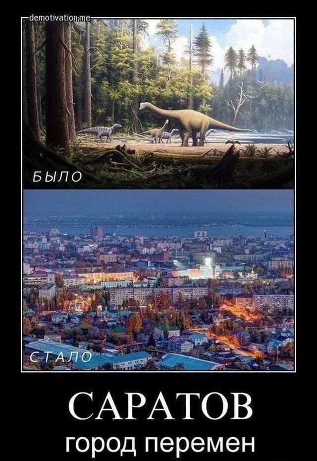 БЫЛО СТАЛО САРАТОВ город перемен