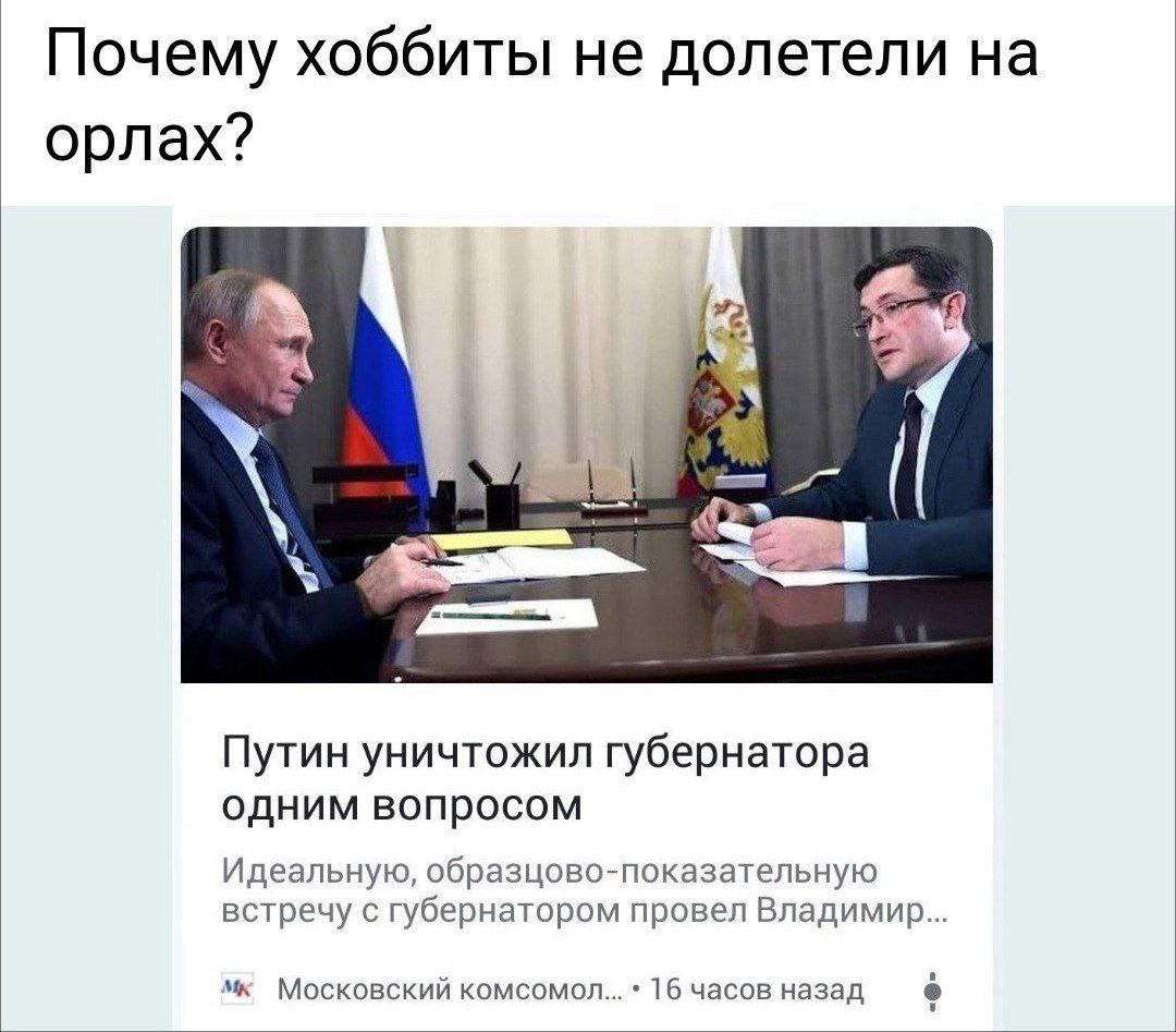 Почему хоббиты не долетели на орлах? Путин уничтожил губернатора одним вопросом Идеальную, образцово-показательную встречу с губернатором провел Владимир... Московский 16 часов назад
