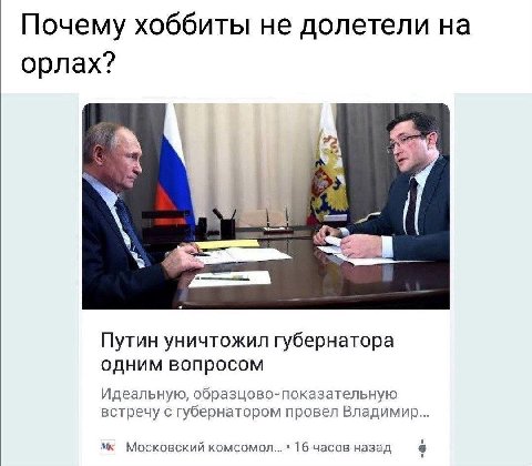 Почему хоббиты не долетели на орлах? Путин уничтожил губернатора одним вопросом Идеальную, образцово-показательную встречу с губернатором провел Владимир... Московский 16 часов назад