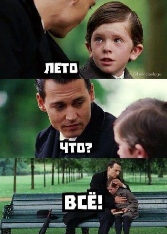 ЛЕТО