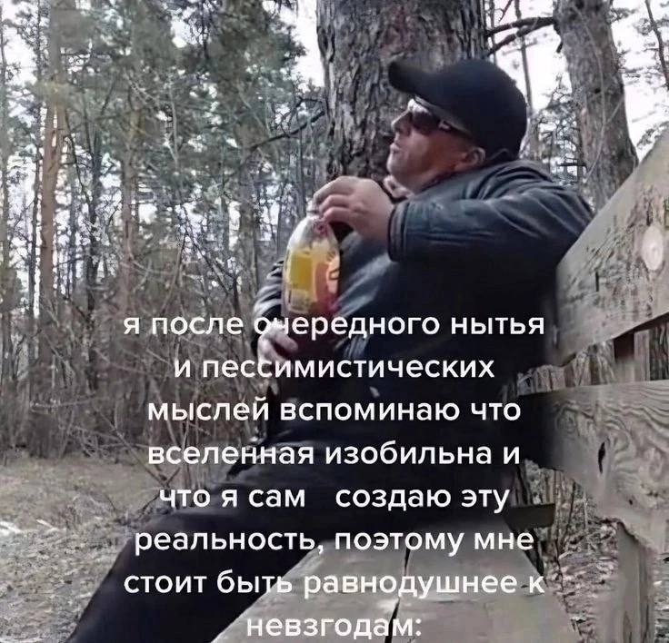 у я после очередного и песбимистических мыслеи вспоминаю что вселенная изобильна и что я сам создаю эту реальность, поэтому мне стоит быть равнодушнее к и невзгодам