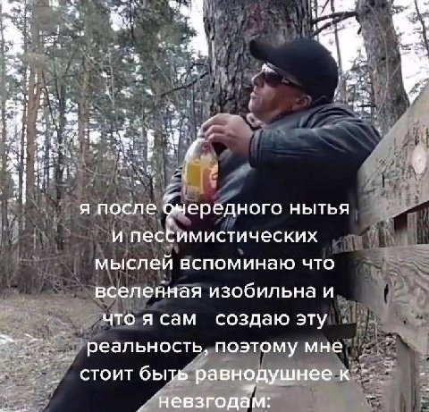 у я после очередного и песбимистических мыслеи вспоминаю что вселенная изобильна и что я сам создаю эту реальность, поэтому мне стоит быть равнодушнее к и невзгодам