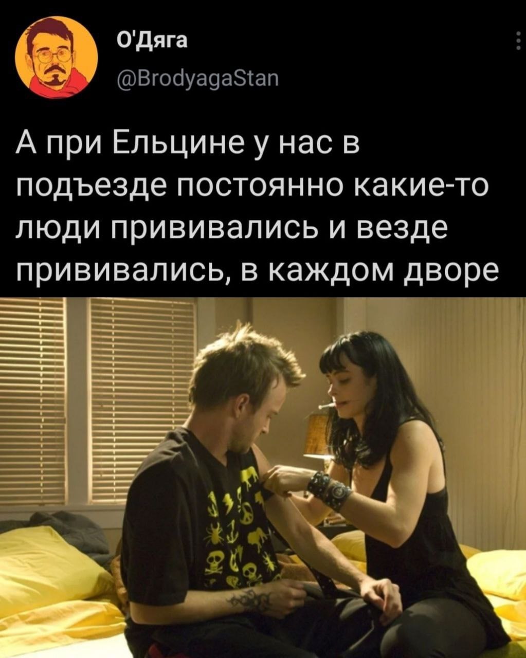 O'Hara (@Вгодуада А при Ельцинеу нас в подъезде постоянно какие-то люди прививались и везде прививались, в каждом дворе с
