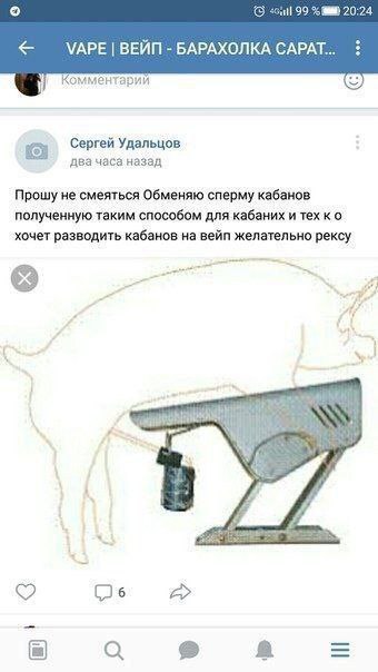 о 99 8888 20:24 VAPE ВЕЙП БАРАХОЛКА CAPAT... Комментарий Сергей Удальцов два часа назад Прошу не смеяться Обменяю сперму кабанов полученную таким способом для кабаних и хочет разводить кабанов на вейп
