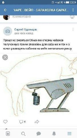 о 99 8888 20:24 VAPE ВЕЙП БАРАХОЛКА CAPAT... Комментарий Сергей Удальцов два часа назад Прошу не смеяться Обменяю сперму кабанов полученную таким способом для кабаних и хочет разводить кабанов на вейп