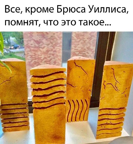 Все, кроме Брюса Уиллиса, помнят, что это такое...
