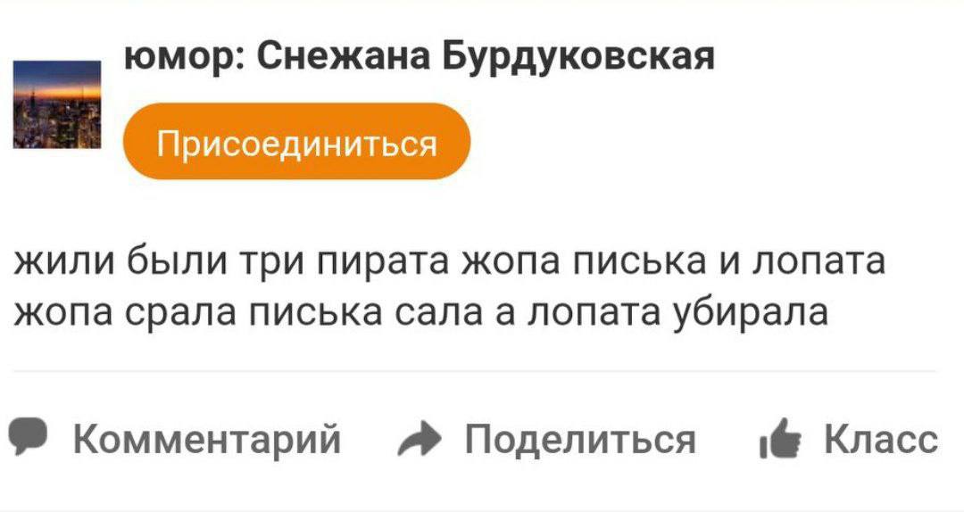 юмор: Снежана Бурдуковская жили были три пирата жопа писька и лопата жопа срала писька сала а лопата убирала Комментарий Поделиться 1@ Класс