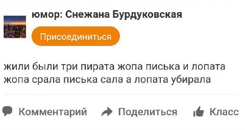 юмор: Снежана Бурдуковская жили были три пирата жопа писька и лопата жопа срала писька сала а лопата убирала Комментарий Поделиться 1@ Класс