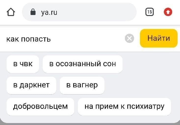 ya.ru как попасть Найти В ЧВК в осознанный сон в даркнет в вагнер добровольцем на прием к психиатру