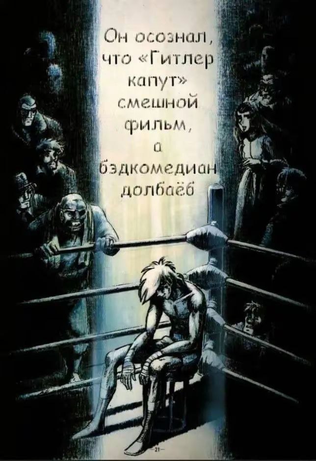 Он осознал что «Гитлер капут» смешной фильм, долбаеб