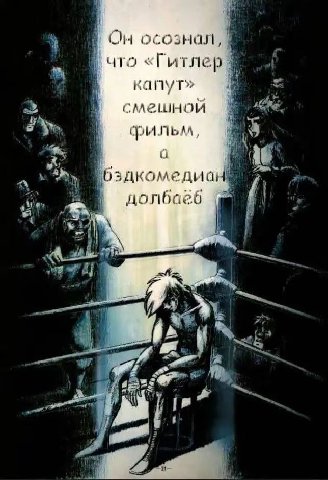 Он осознал что «Гитлер капут» смешной фильм, долбаеб