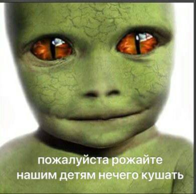 пожалуйста рожайте нашим детям нечего кушать