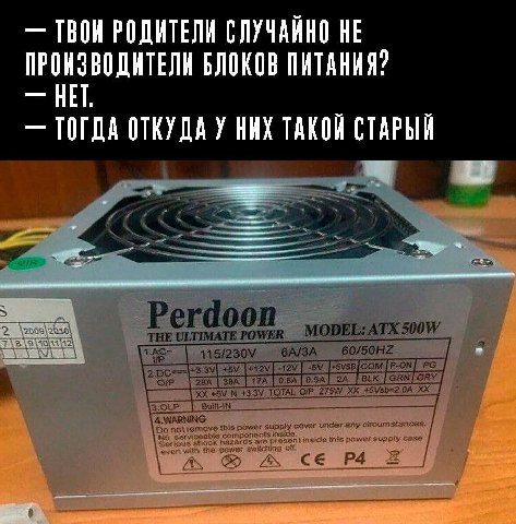 ТВОИ РОДИТЕЛИ СЛУЧАИНО НЕ ПРОИЗВОДИТЕЛИ БЛОКОВ ПИТАНИЯ? НЕТ ТОГДА ОТКУДА У НИХ СТАРЫЙ Perdoon THE ULTIMATE MODEL: ATX 115/230\ бА/ЗА А к 43.3, +5Vsb=2.0A у