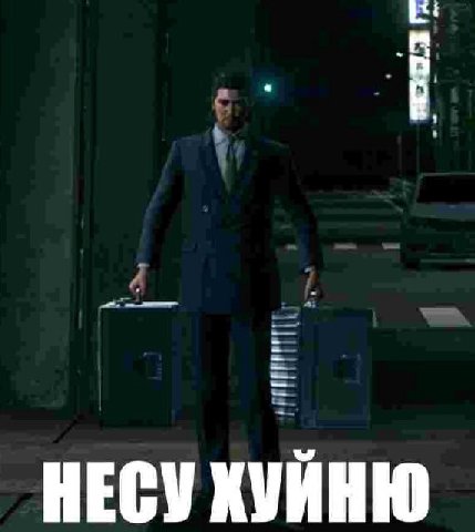 НЕСУ ХУЙНЮ