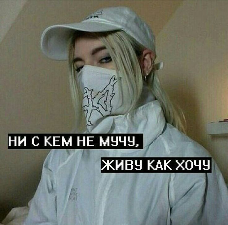 НИ СКЕМ НЕ МУЧУ, ЖИВУ КАК ХОЧУ
