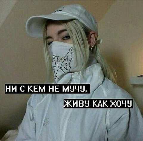НИ СКЕМ НЕ МУЧУ, ЖИВУ КАК ХОЧУ